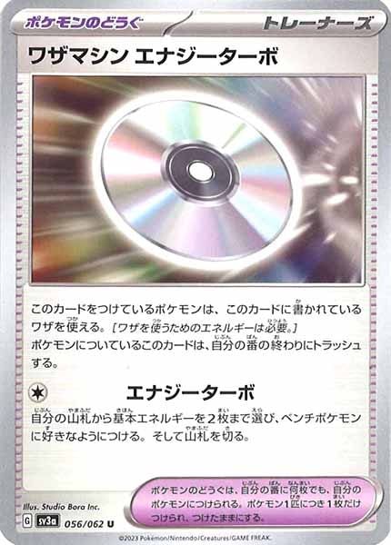 [SV3a]ワザマシン エナジーターボ【U】056/062