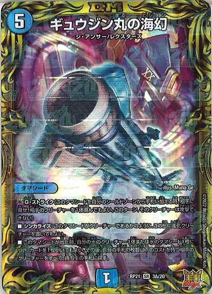 [DMRP-21]ギュウジン丸の海幻【20thR】3A/20