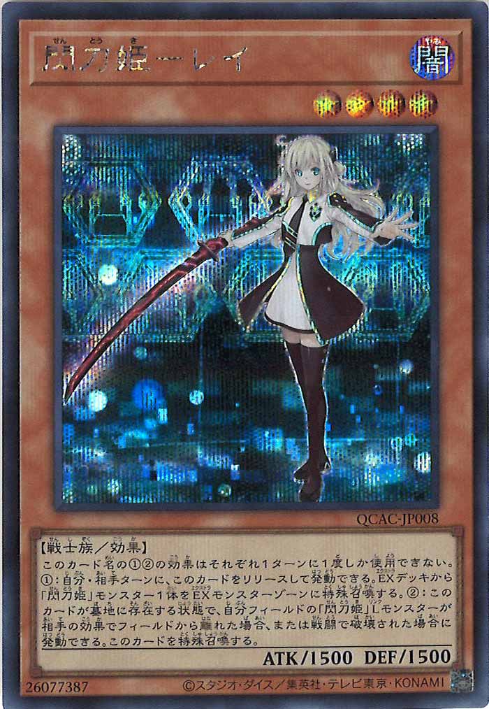 [QCAC]閃刀姫－レイ(シークレットレア)QCAC-JP008