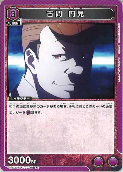 [UA47-BT]古間 円児【C】UA47BT/TKG-1-048