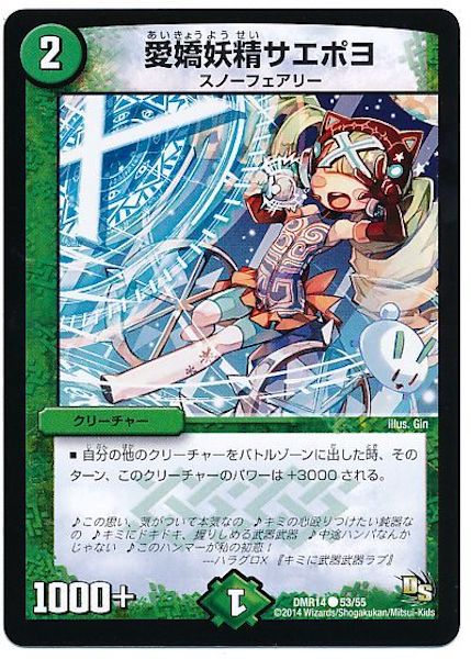 [DMR-14]愛嬌妖精サエポヨ【C】53/55