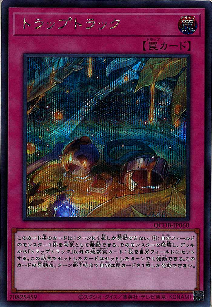 [QCDB]トラップトラック(シークレットレア)QCDB-JP060