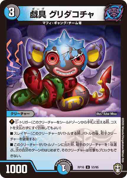 [DMRP-16]戯具 グリダコチャ【UC】53/95