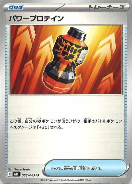 [M1L]パワープロテイン【U】058/063