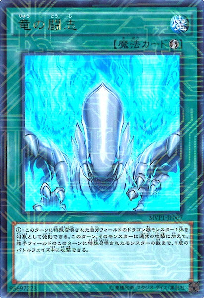 [MVP1]竜の闘志(海馬コーポレーションウルトラレア)MVP1-JP007
