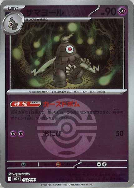 [M2a]サマヨール（ボールマーク仕様）【No mark】073/193