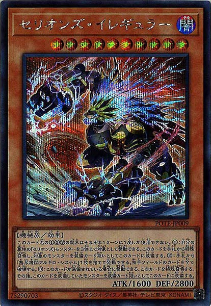 [POTE]セリオンズ・イレギュラー(シークレットレア)POTE-JP009