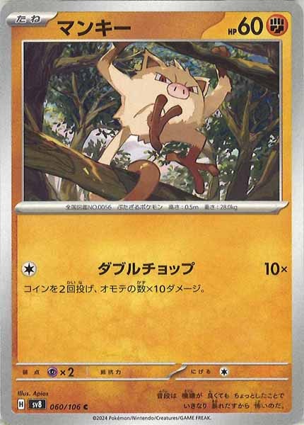 [SV8]マンキー【C】060/106