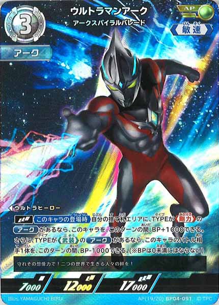 [BP04]ウルトラマンアーク　アークスパイラルバレード(パラレル)【AP】AP[19/20]BP04-091