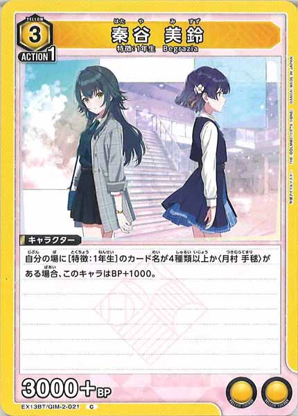 [EX13-BT]秦谷 美鈴【C】EX13BT/GIM-2-021