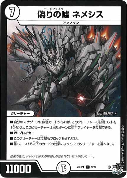 [DM23-RP4]偽りの嘘 ネメシス【R】9/74