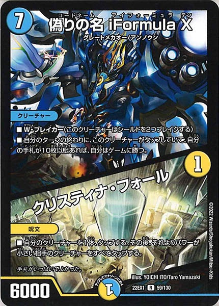 [DM22-EX1]偽りの名 iFormula X／クリスティナ・フォール【R】59/130