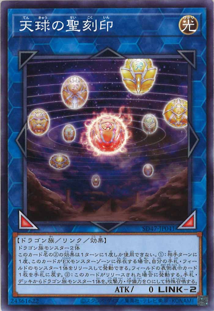[SD47]天球の聖刻印(ノーマル)SD47-JP041