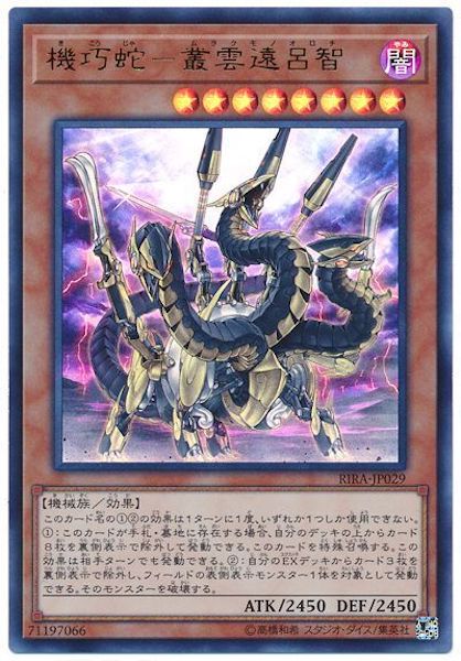 [RIRA]機巧蛇 叢雲遠呂智(ウルトラレア)RIRA-JP029