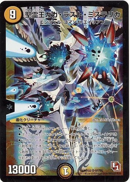 [DMR-02]聖霊王ガガ・ラスト・ミステリカ【SR】S1/S5