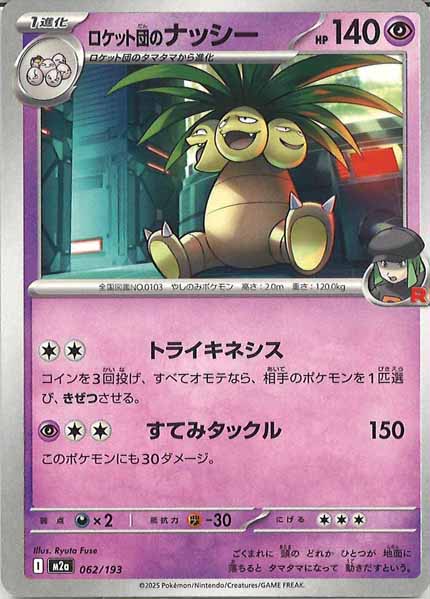 [M2a]ロケット団のナッシー【No mark】062/193