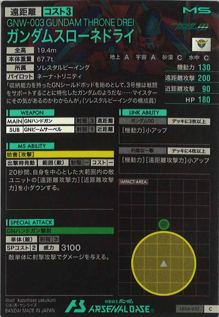 [LX04]ガンダムスローネドライ【C】LX04-052