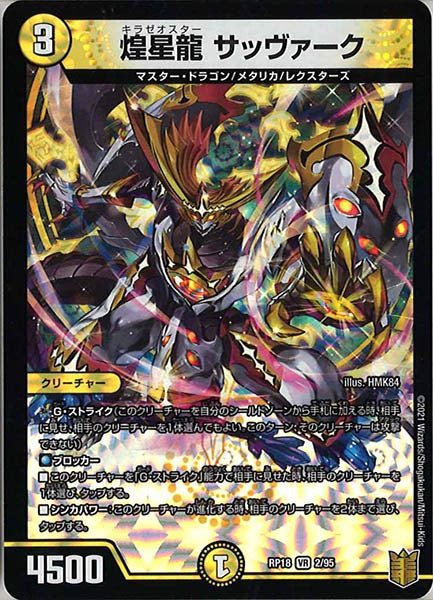 [DMRP-18]煌星龍 サッヴァーク【VR】2/95