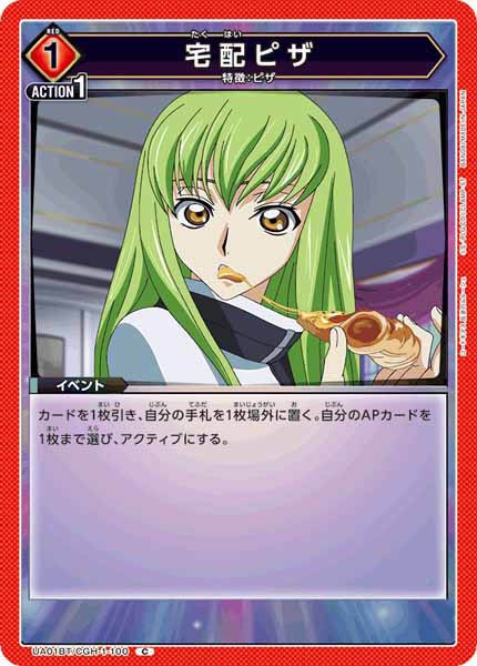 [UA01-BT]宅配ピザ【C】UA01BT/CGH-1-100