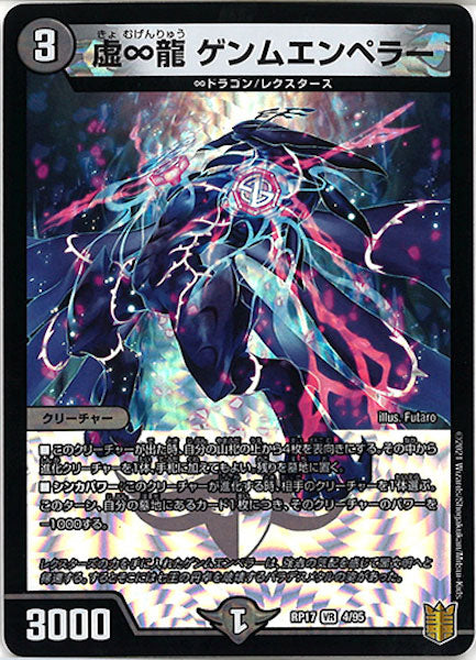 [DMRP-17]虚∞龍 ゲンムエンペラー【VR】4/95