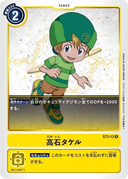 [ST-3]高石タケル【R】ST3-12