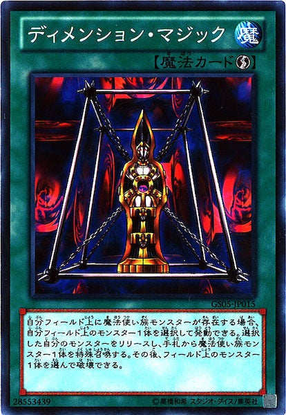 [GS05]ディメンション・マジック(ノーマル)GS05-JP015