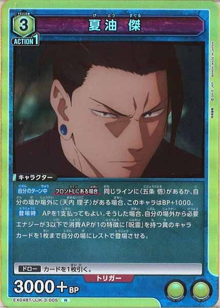 [EX04-BT]夏油 傑【R】EX04BT/JJK-3-005