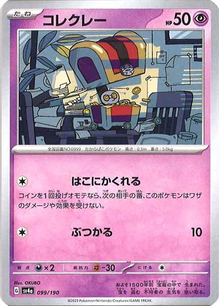 [SV4a]コレクレー【No Mark】099/190