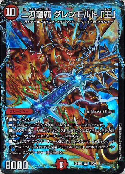 [DM25-BD3]二刀龍覇 グレンモルト「王」【VR】14/20