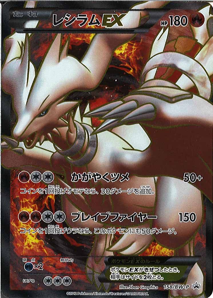 【P】レシラムEX(158/BW-P)PROMO