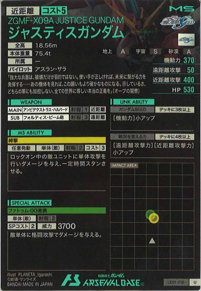 [LX01]ジャスティスガンダム【U】LX01-031
