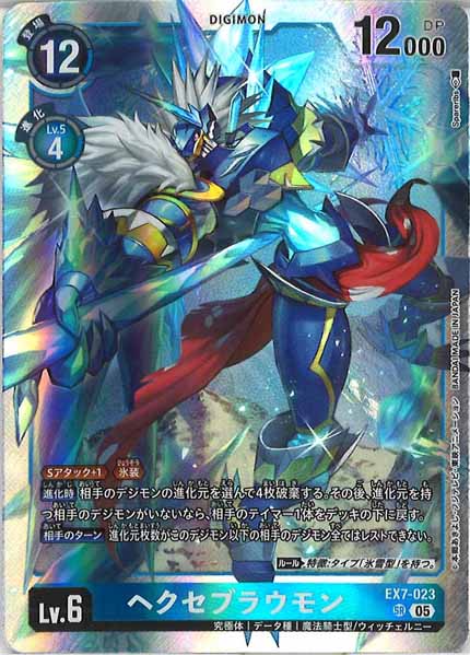 [AD-01]ヘクセブラウモン（レリーフ加工）【SR】EX7-023