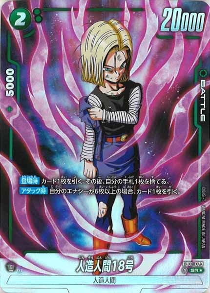 [FB01]人造人間18号（パラレル★）【SR】FB01-079