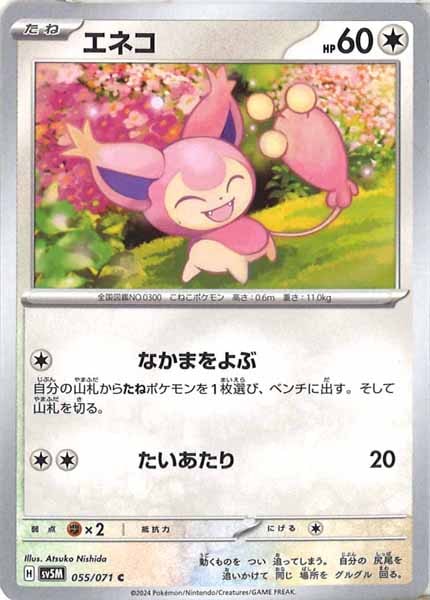 [SV5M]エネコ【C】055/071