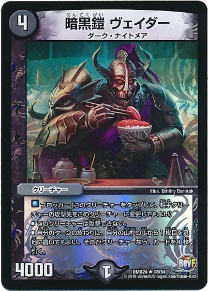 [DMX-24]暗黒鎧 ヴェイダー【R】18/54