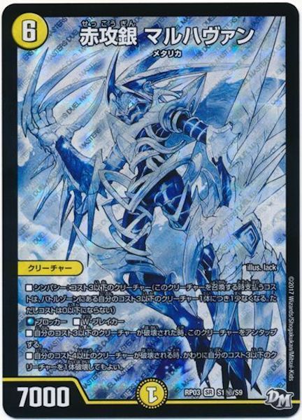 [DMRP-03]赤攻銀 マルハヴァン【SE】S1秘/S9