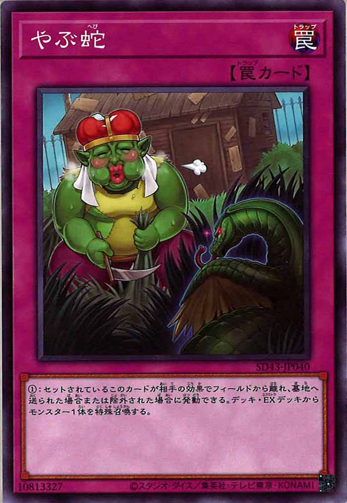 [SD43]やぶ蛇(ノーマル)SD43-JP040