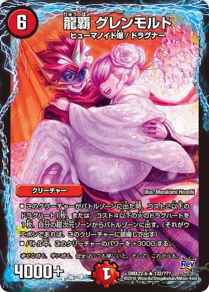[DMX-22]龍覇 グレンモルト【R】132/???