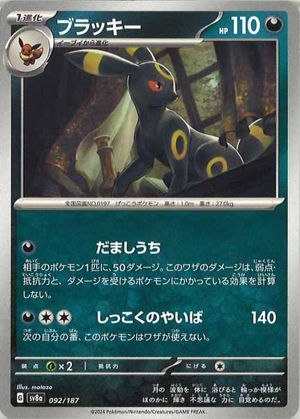 [SV8a]ブラッキー【No mark】092/187