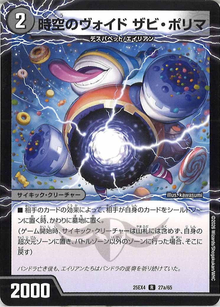[DM25-EX4]時空のヴォイド ザビ・ポリマ/新空のヴォイド ドン・マシュマロ【R】27a/65
