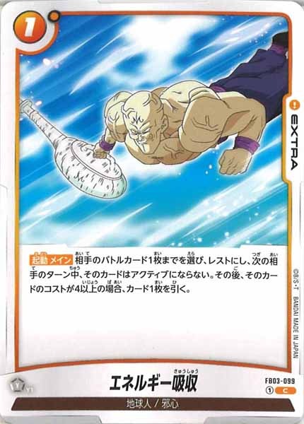 [FB03]エネルギー吸収【C】FB03-099