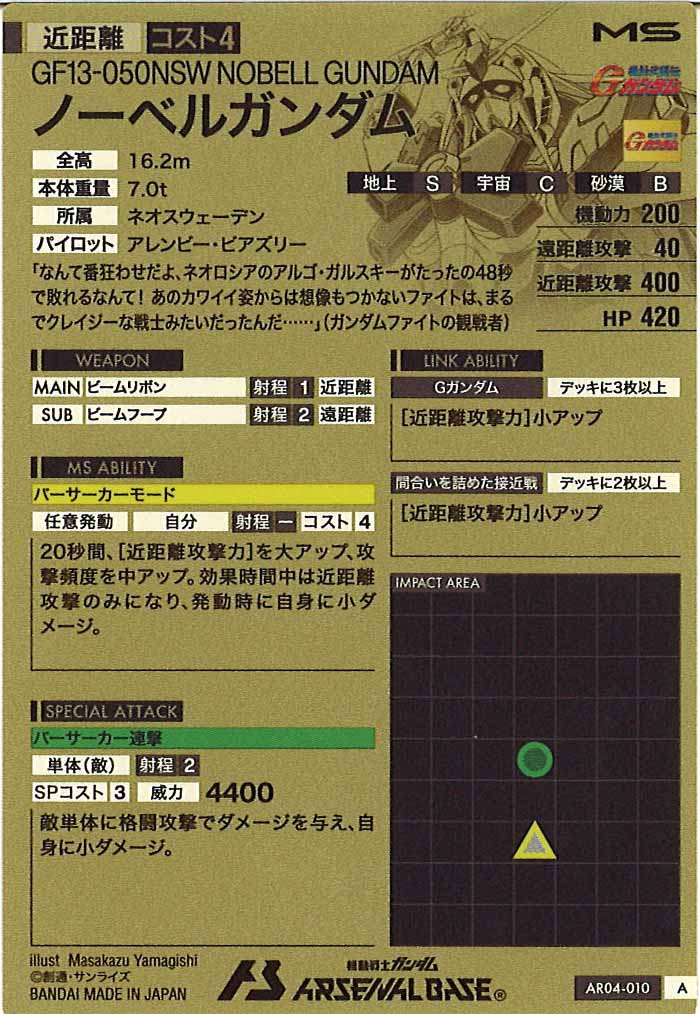[AR04]ノーベルガンダム【A】AR04-010