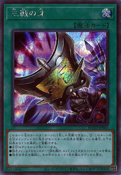 [ROTD]三戦の才(シークレットレア)ROTD-JP062