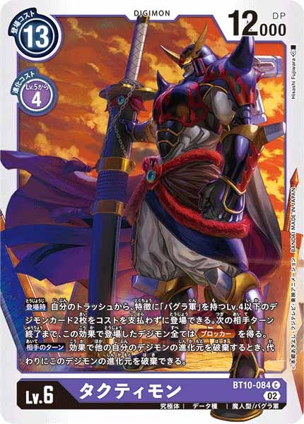 [BT-10]タクティモン【C】BT10-084
