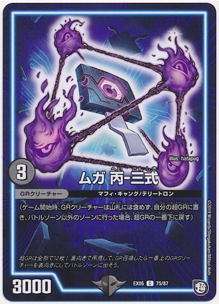 [DMEX-05]ムガ 丙－三式【C】75/87