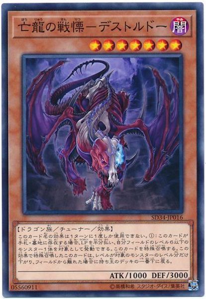 [SD34]亡龍の戦慄-デストルドー(ノーマル)SD34-JP016