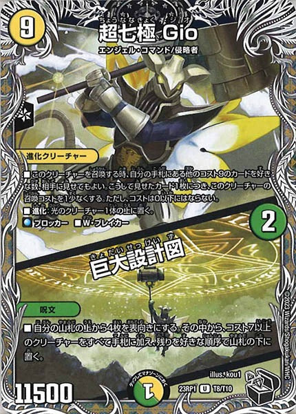 [DM23-RP1]超七極 Gio/巨大設計図（黒トレジャー）【U】T8/T10