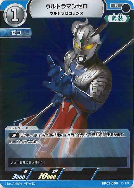 [BP02]ウルトラマンゼロ　ウルトラゼロランス【R】BP02-008
