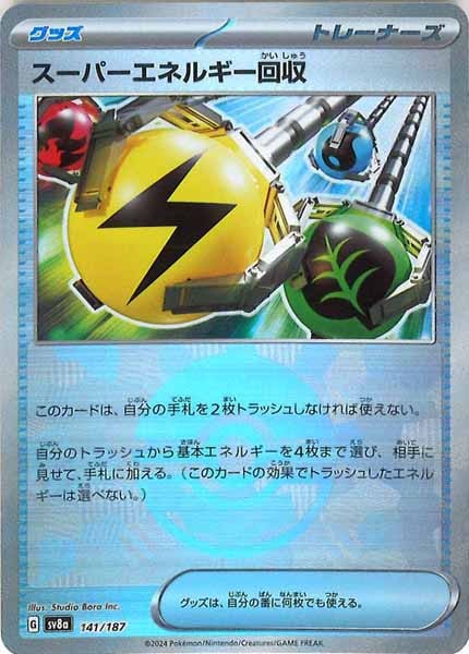 [SV8a]スーパーエネルギー回収(ミラー仕様)【No mark】141/187