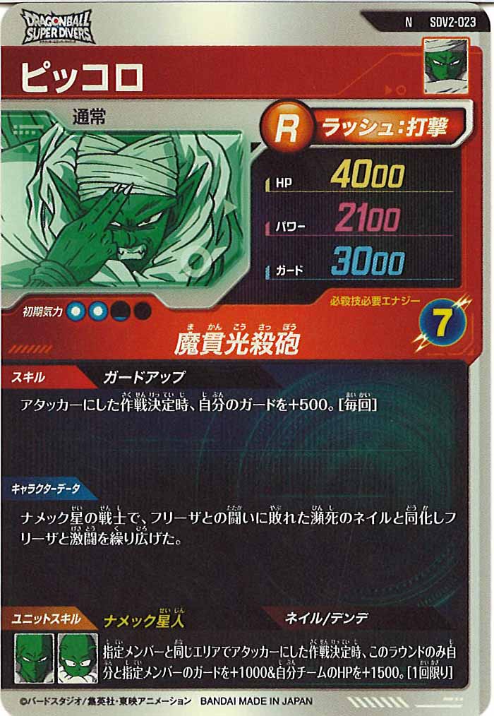 [DB_SDV2]ピッコロ【N】SDV2-023